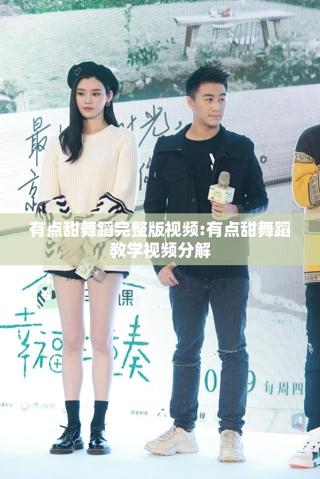 有点甜舞蹈完整版视频:有点甜舞蹈教学视频分解