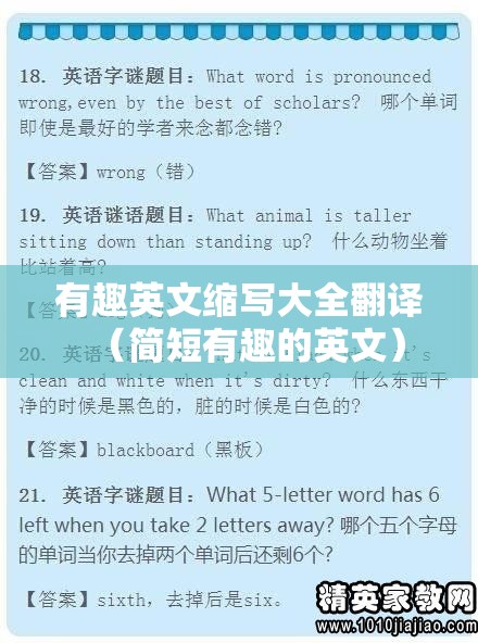 有趣英文缩写大全翻译（简短有趣的英文）