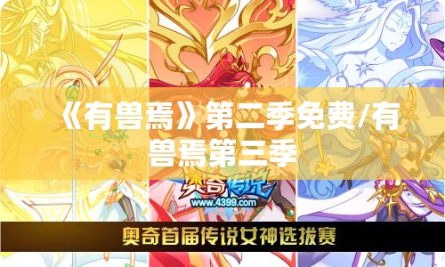 《有兽焉》第二季免费/有兽焉第三季