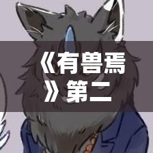 《有兽焉》第二季免费/有兽焉第三季