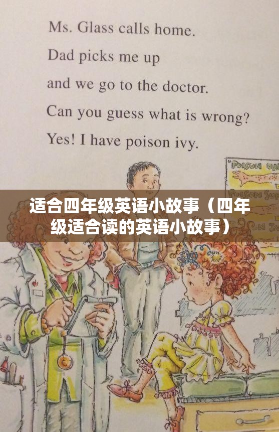 适合四年级英语小故事（四年级适合读的英语小故事）