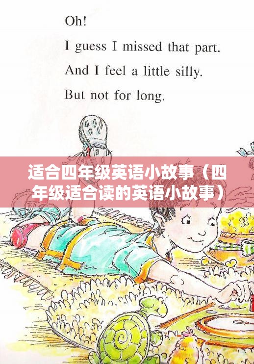 适合四年级英语小故事（四年级适合读的英语小故事）