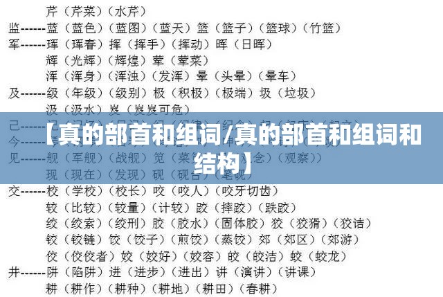 【真的部首和组词/真的部首和组词和结构】