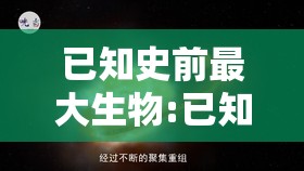 已知史前最大生物:已知史前最大生物有多大了