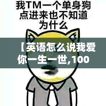 【英语怎么说我爱你一生一世,100句浪漫英语情话】