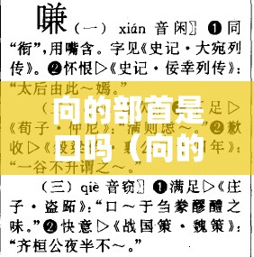 向的部首是口吗（向的的部首是什么）