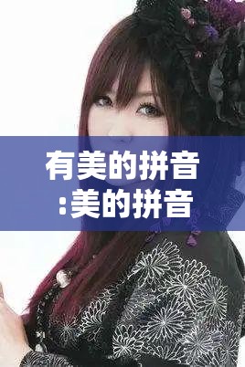 有美的拼音:美的拼音和词语