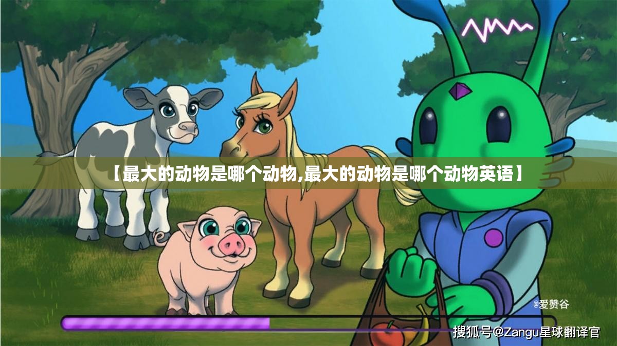 【最大的动物是哪个动物,最大的动物是哪个动物英语】