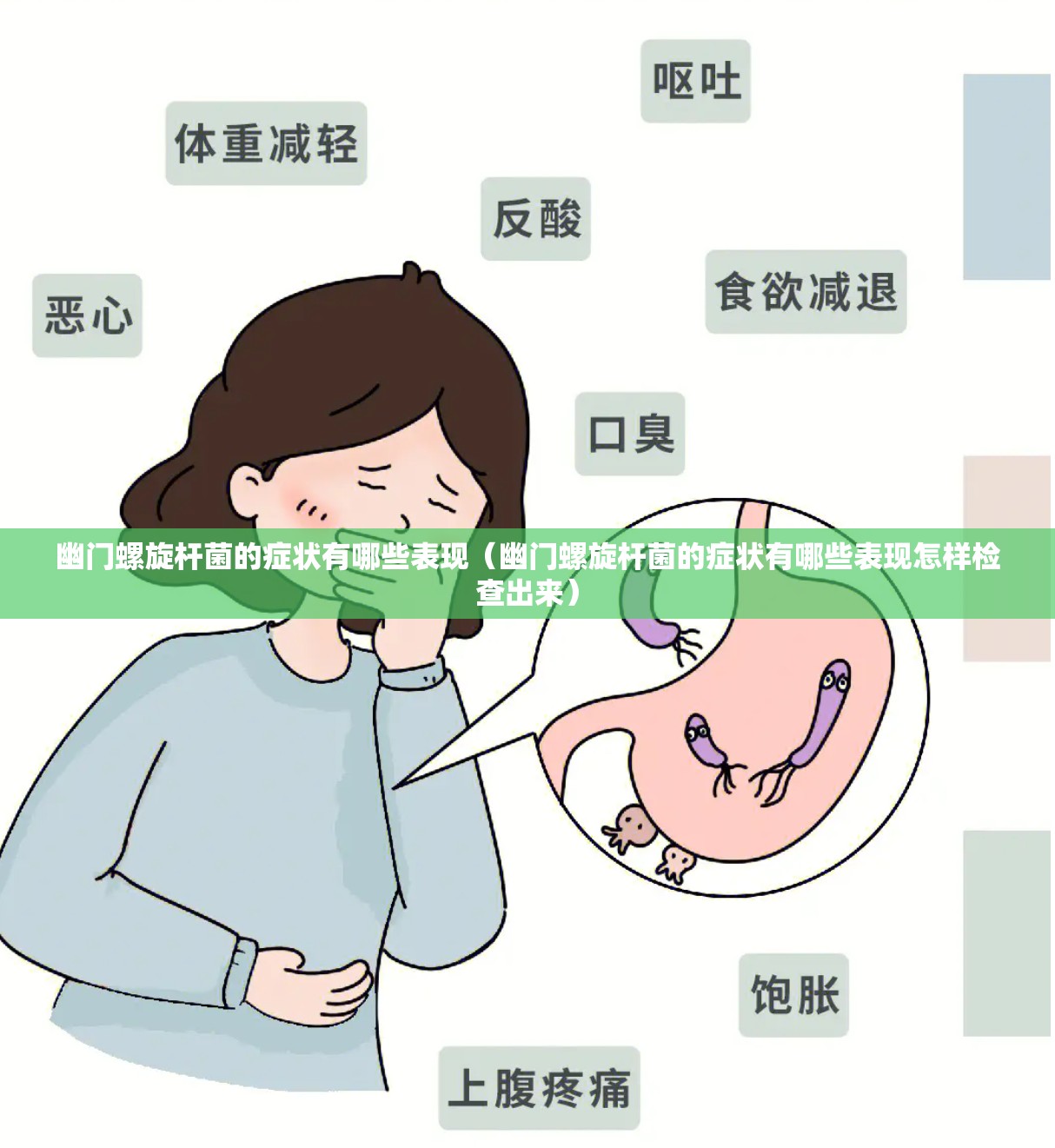 幽门螺旋杆菌的症状有哪些表现（幽门螺旋杆菌的症状有哪些表现怎样检查出来）
