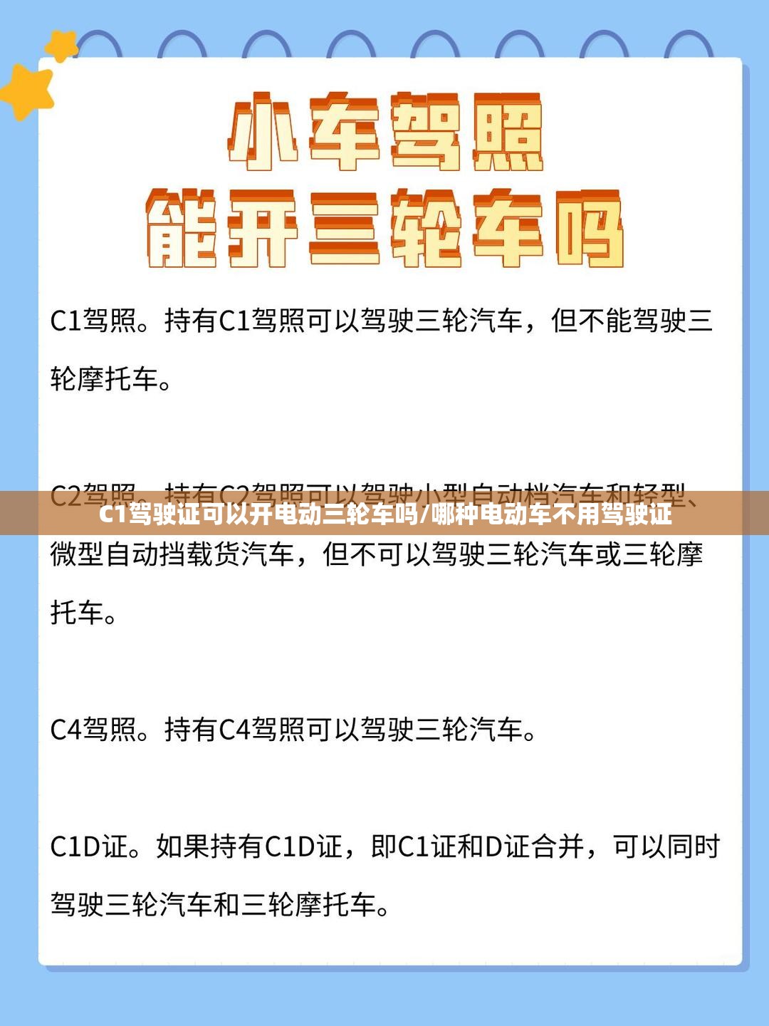 C1驾驶证可以开电动三轮车吗/哪种电动车不用驾驶证