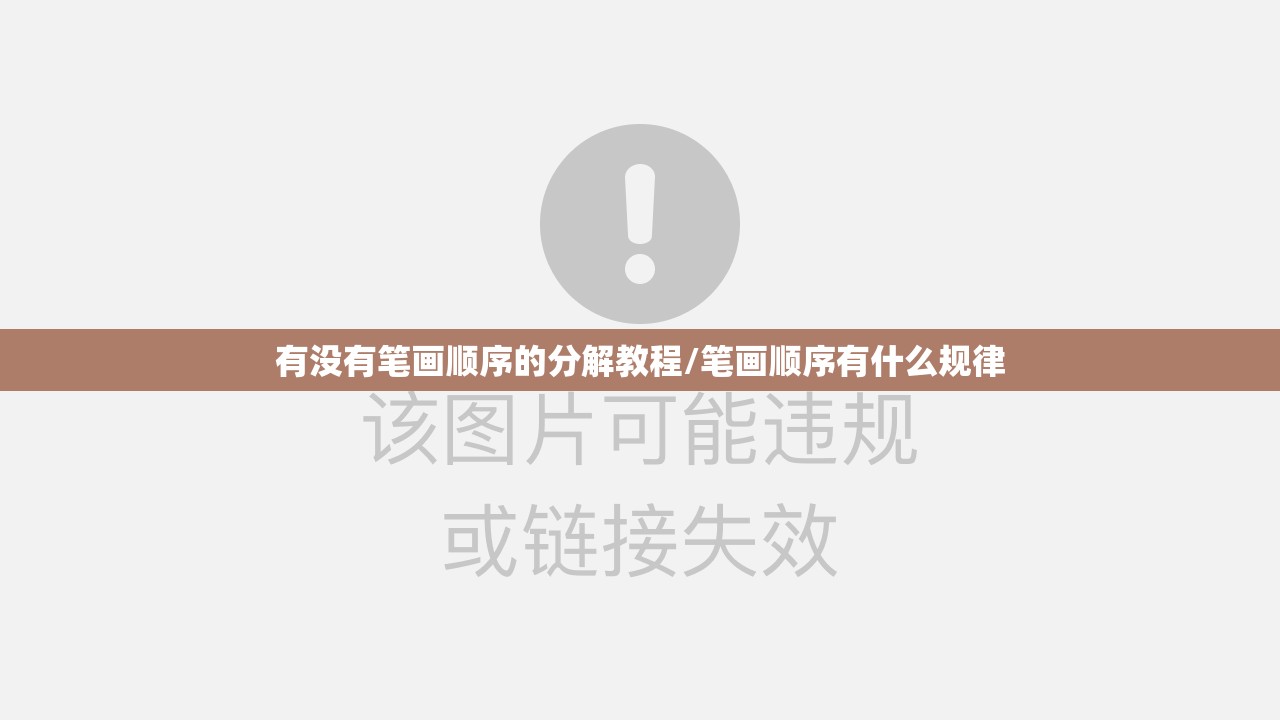 有没有笔画顺序的分解教程/笔画顺序有什么规律