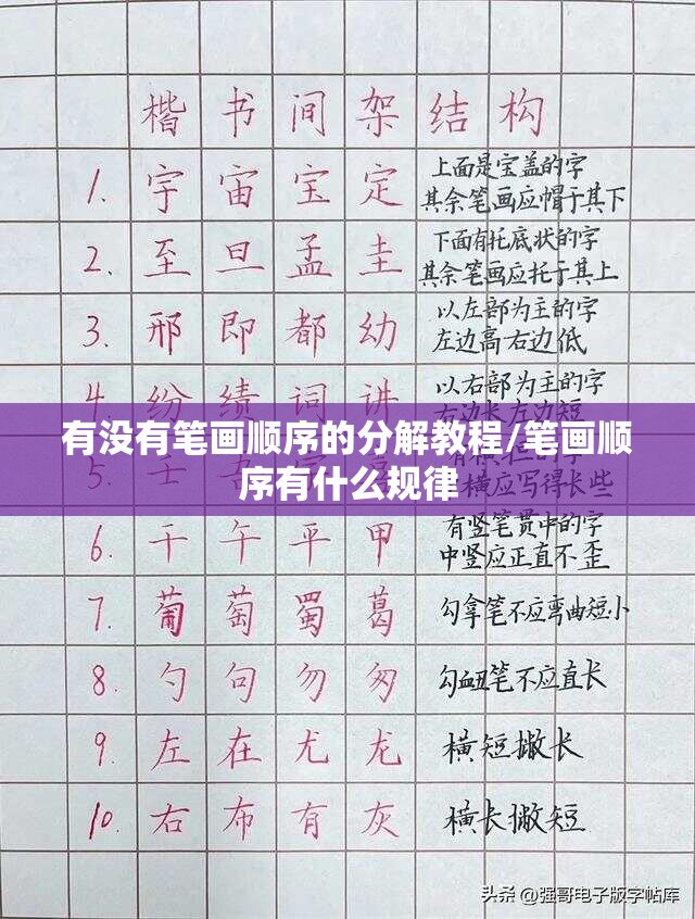 有没有笔画顺序的分解教程/笔画顺序有什么规律