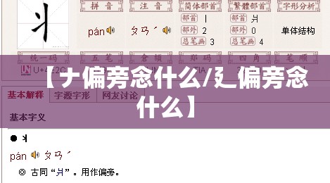 【ナ偏旁念什么/廴偏旁念什么】