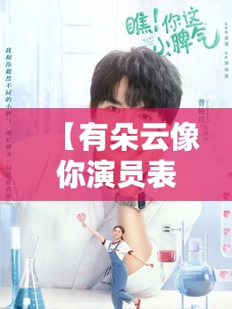 【有朵云像你演员表小萧凡演员,有云朵的电视剧叫什么】
