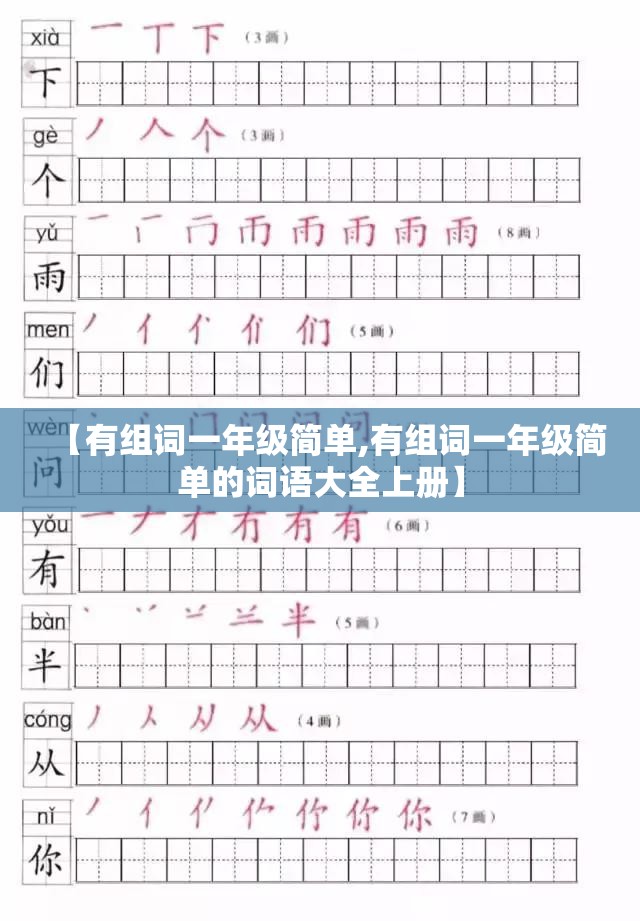 【有组词一年级简单,有组词一年级简单的词语大全上册】
