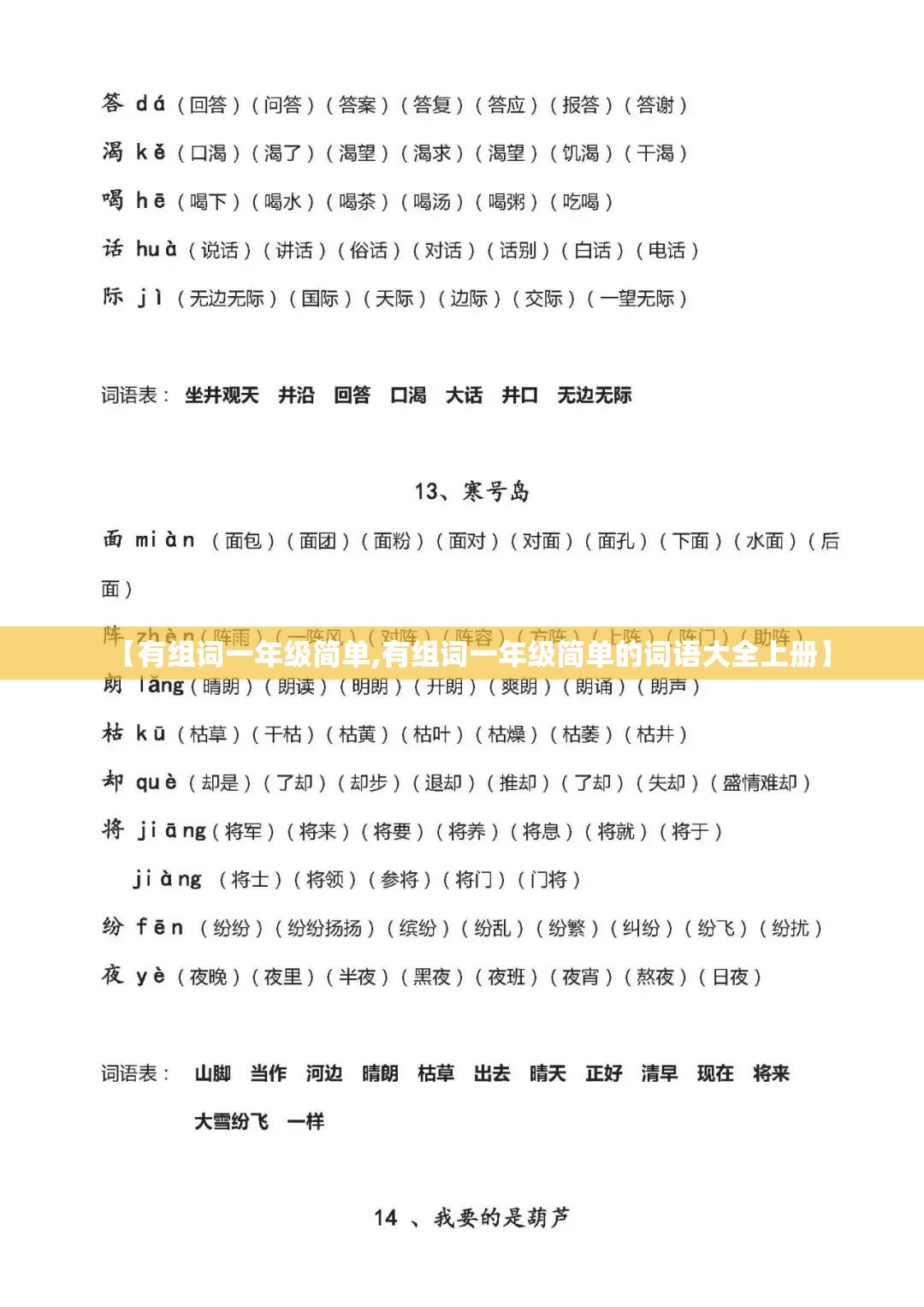 【有组词一年级简单,有组词一年级简单的词语大全上册】