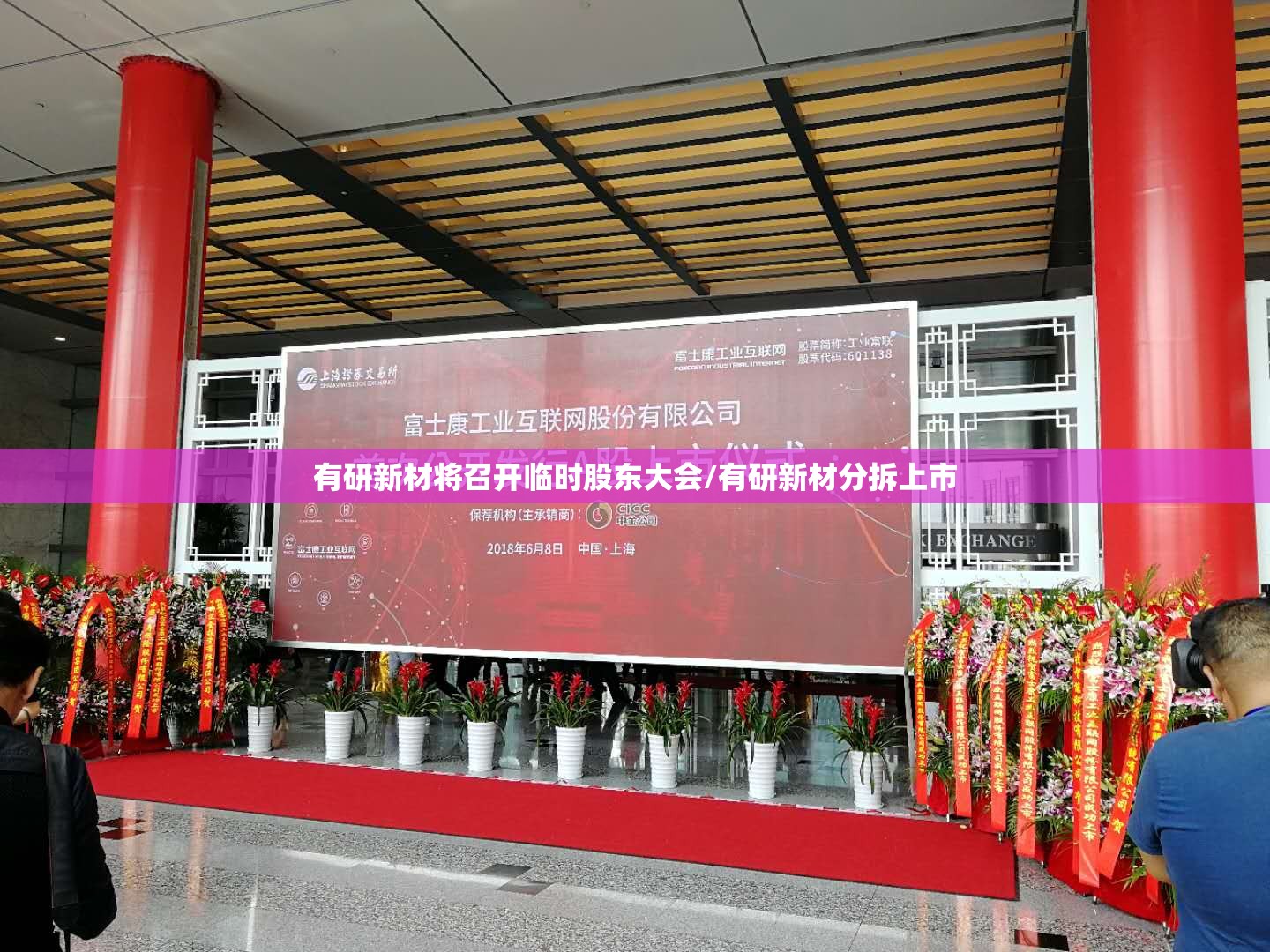 有研新材将召开临时股东大会/有研新材分拆上市