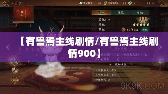【有兽焉主线剧情/有兽焉主线剧情900】