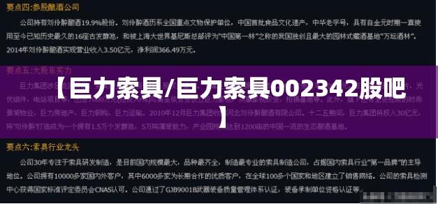 【巨力索具/巨力索具002342股吧】