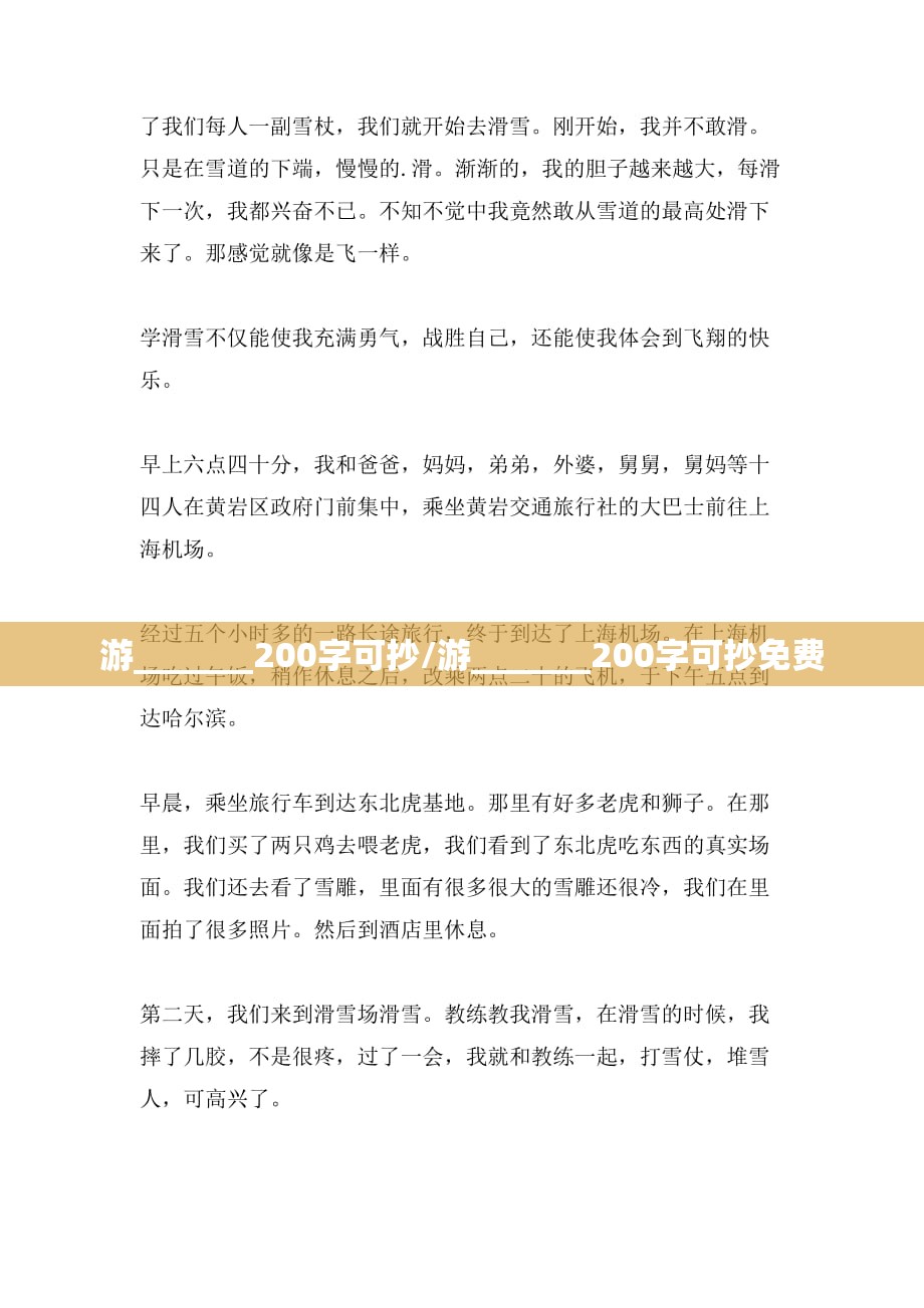 游_______200字可抄/游_______200字可抄免费