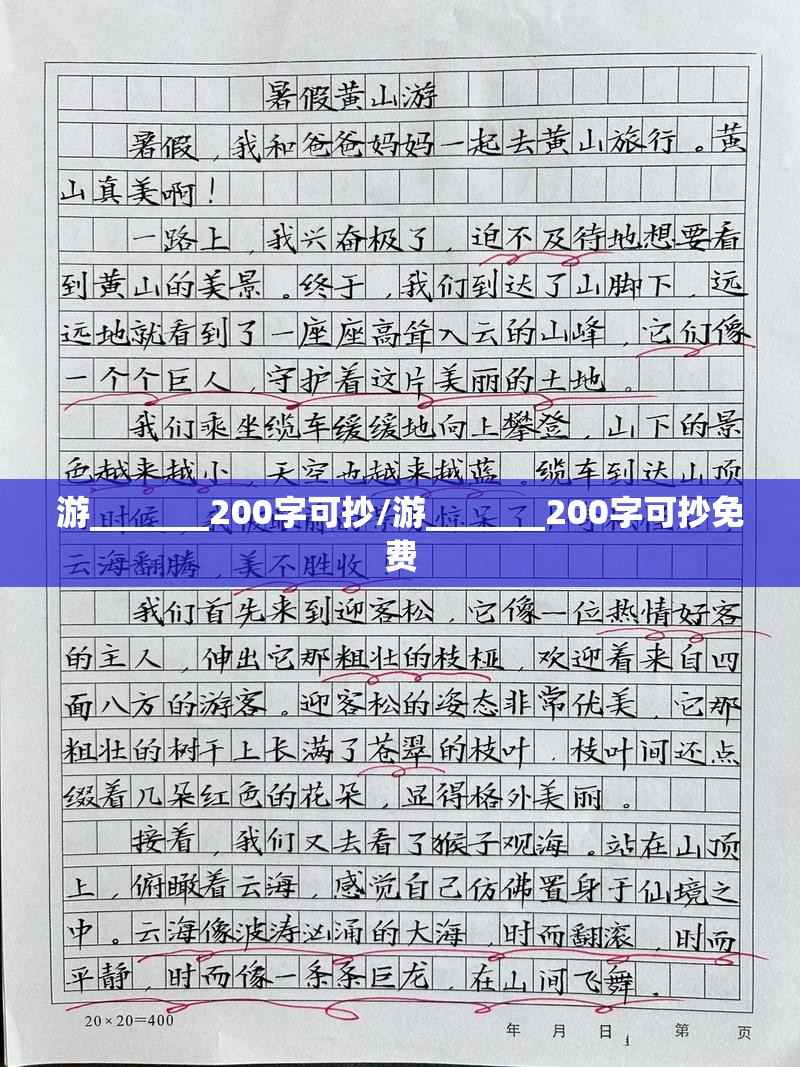 游_______200字可抄/游_______200字可抄免费