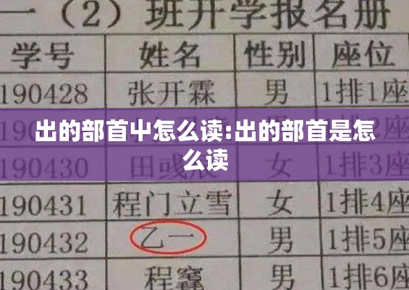 出的部首屮怎么读:出的部首是怎么读
