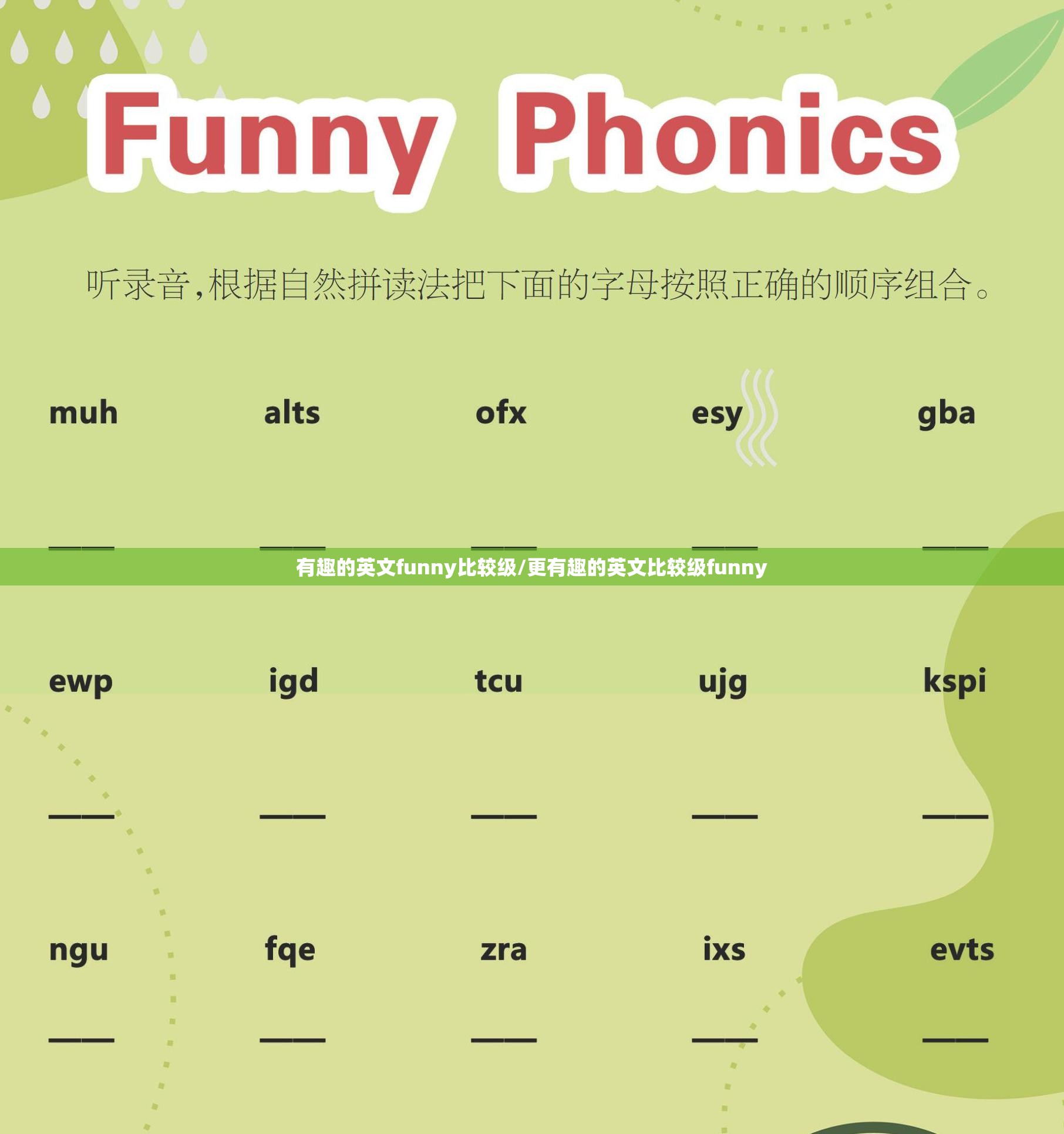 有趣的英文funny比较级/更有趣的英文比较级funny