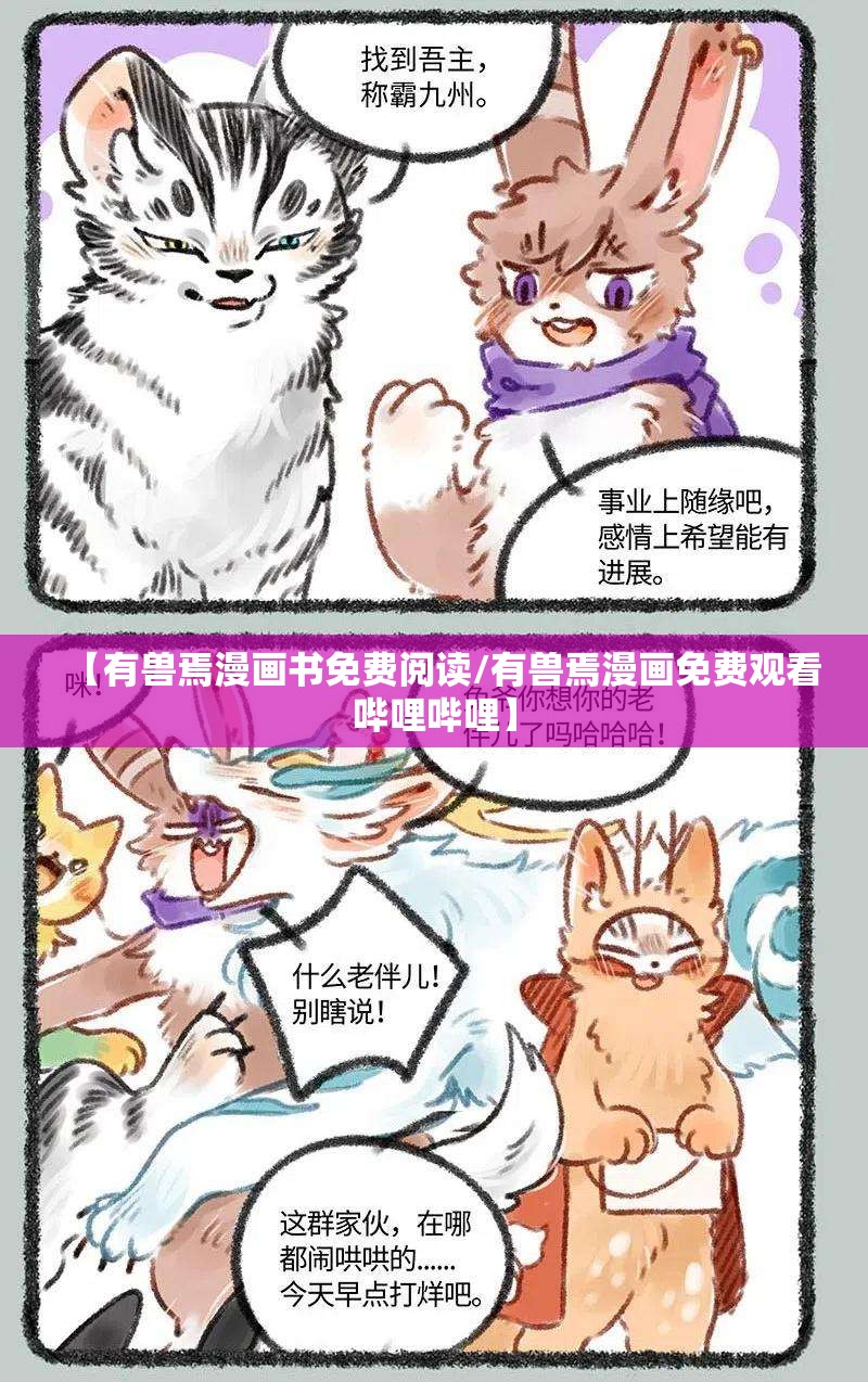 【有兽焉漫画书免费阅读/有兽焉漫画免费观看哔哩哔哩】