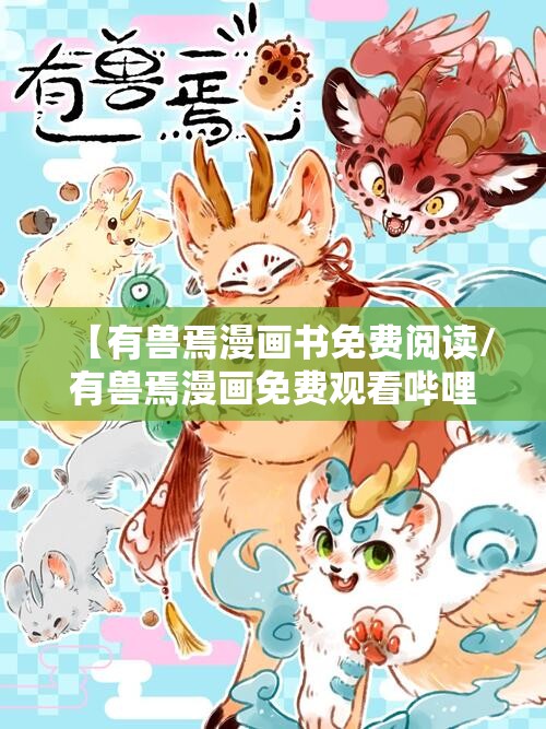 【有兽焉漫画书免费阅读/有兽焉漫画免费观看哔哩哔哩】