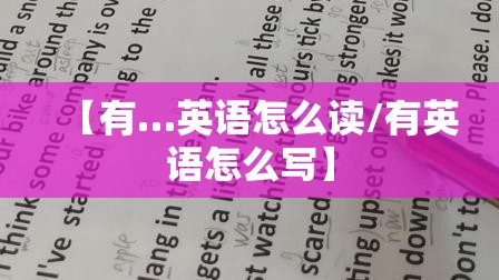 【有…英语怎么读/有英语怎么写】