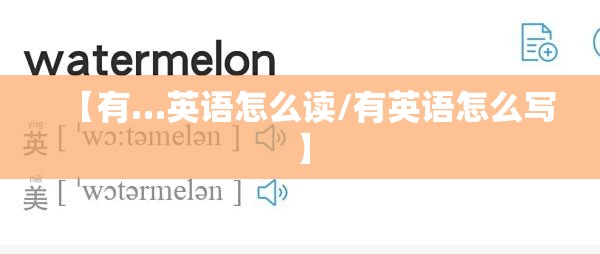 【有…英语怎么读/有英语怎么写】