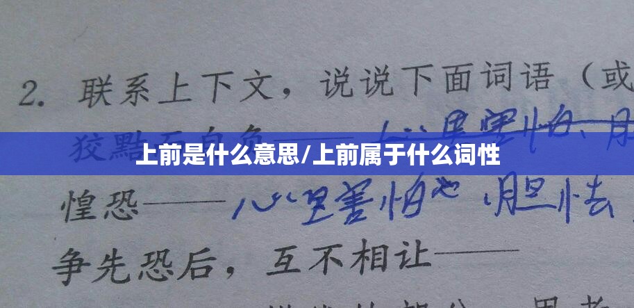 上前是什么意思/上前属于什么词性