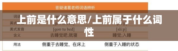 上前是什么意思/上前属于什么词性