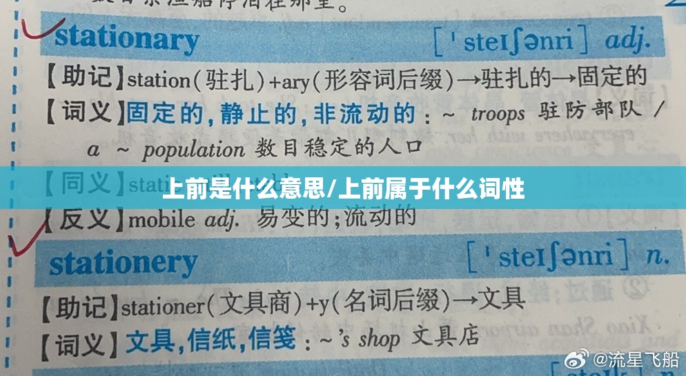 上前是什么意思/上前属于什么词性