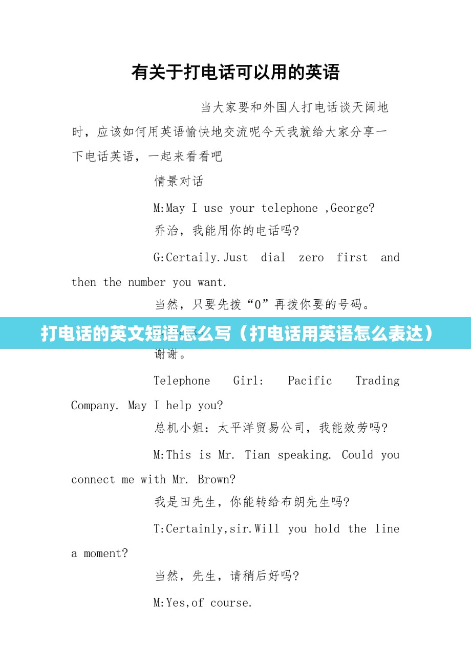 打电话的英文短语怎么写（打电话用英语怎么表达）