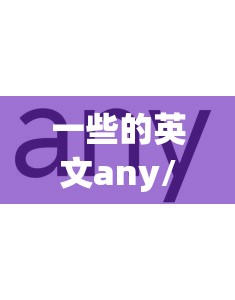 一些的英文any/一些的英文ang