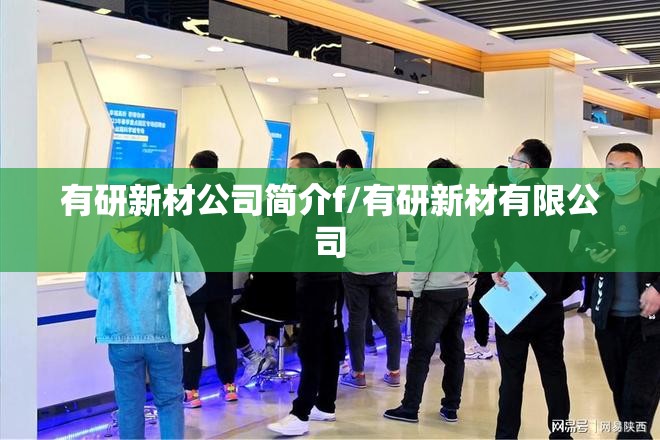有研新材公司简介f/有研新材有限公司