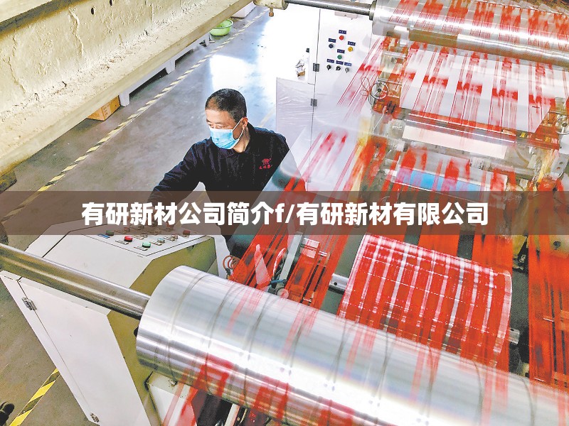 有研新材公司简介f/有研新材有限公司