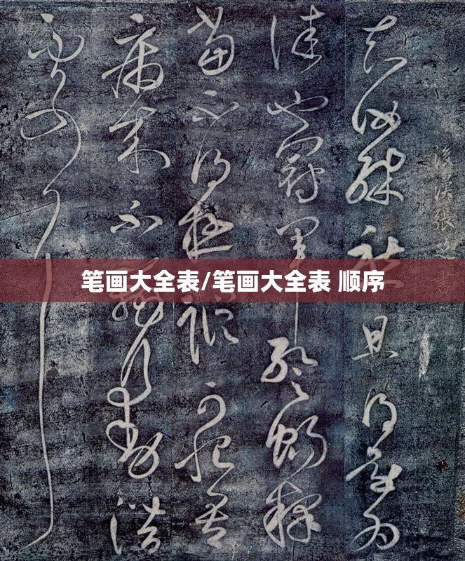 笔画大全表/笔画大全表 顺序