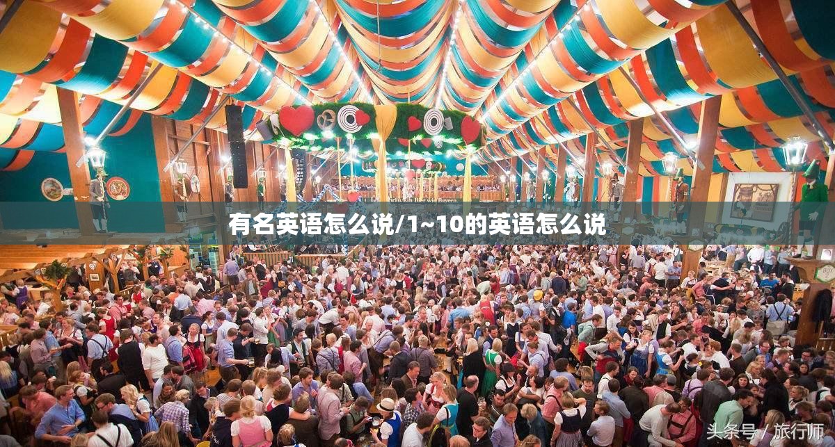 有名英语怎么说/1~10的英语怎么说