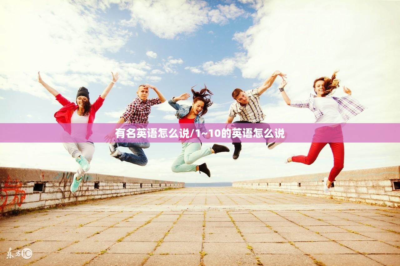 有名英语怎么说/1~10的英语怎么说