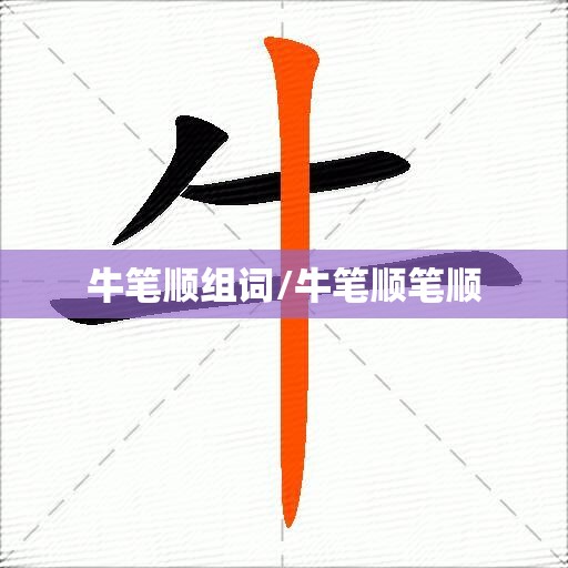 牛笔顺组词/牛笔顺笔顺