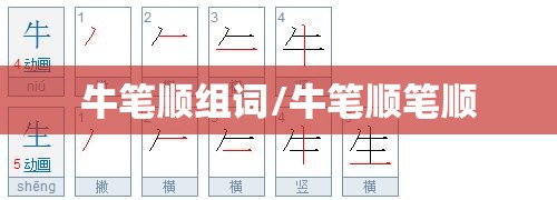 牛笔顺组词/牛笔顺笔顺