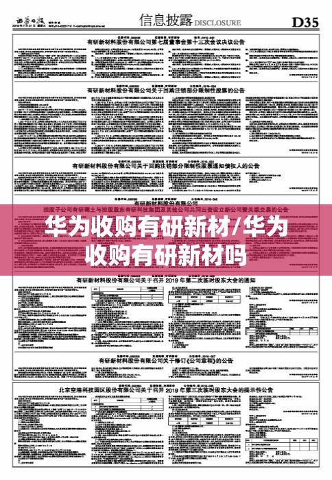 华为收购有研新材/华为收购有研新材吗