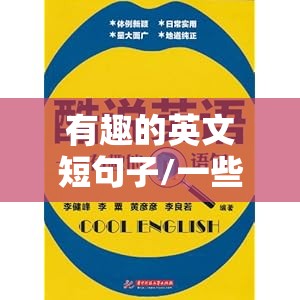 有趣的英文短句子/一些有趣的英文句子