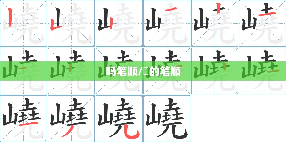 吗笔顺/乀的笔顺