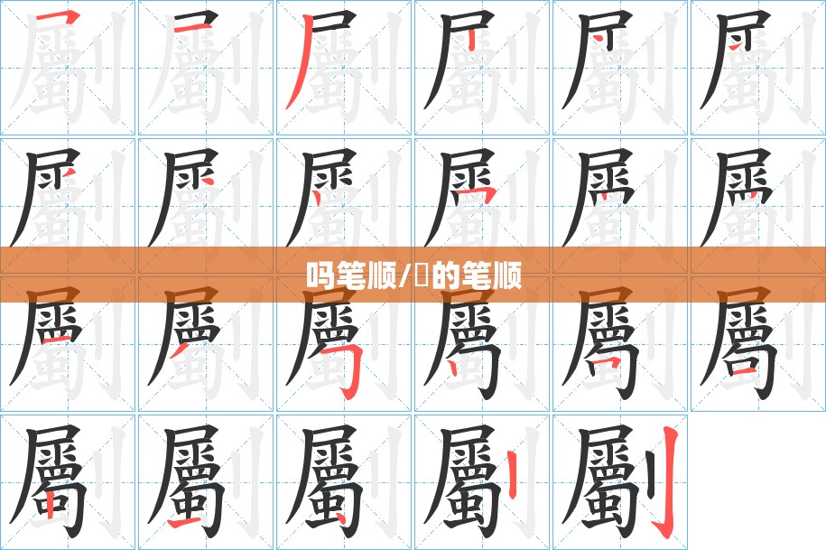 吗笔顺/乀的笔顺