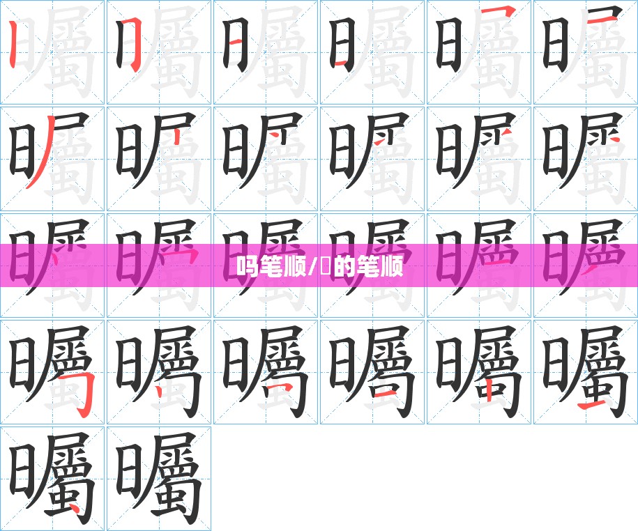 吗笔顺/乀的笔顺