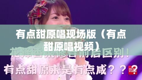 有点甜原唱现场版（有点甜原唱视频）