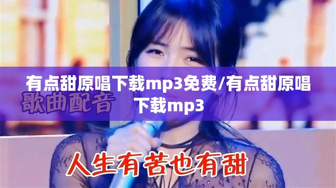 有点甜原唱下载mp3免费/有点甜原唱下载mp3